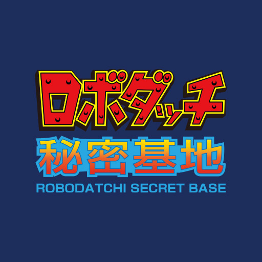ロボダッチ秘密基地 - 1975年に登場したロボダッチは2025年で50周年
